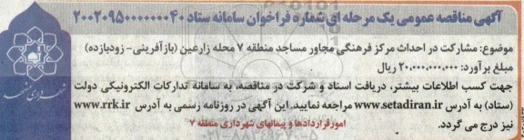 مناقصه مشارکت در احداث مرکز فرهنگی مجاور مساجد منطقه 7