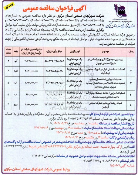 مناقصه زیرسازی جدول گذاری و زیراساس ....