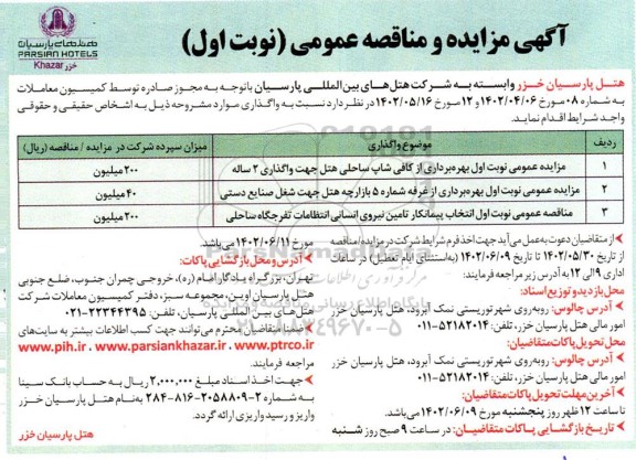 مناقصه و مزایده انتخاب پیمانکار  تامین نیروی انسانی