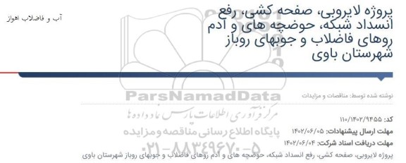 مناقصه پروژه لایروبی، صفحه کشی، رفع انسداد شبکه، حوضچه ها و آدم روهای فاضلاب