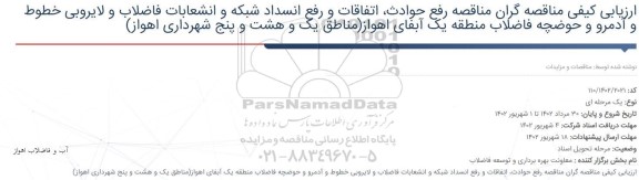 ارزیابی کیفی مناقصه رفع حوادث، اتفاقات و رفع انسداد شبکه و انشعابات فاضلاب و لایروبی...