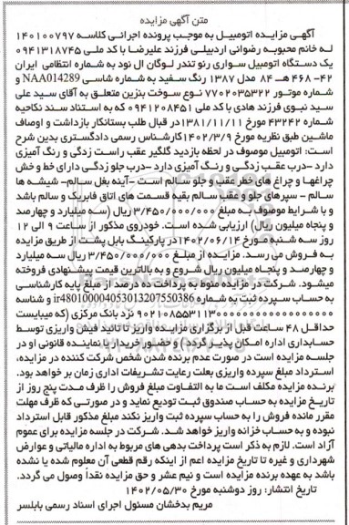 مزایده فروش یک دستگاه اتومبیل سواری رنو تندر لوگان ال نود