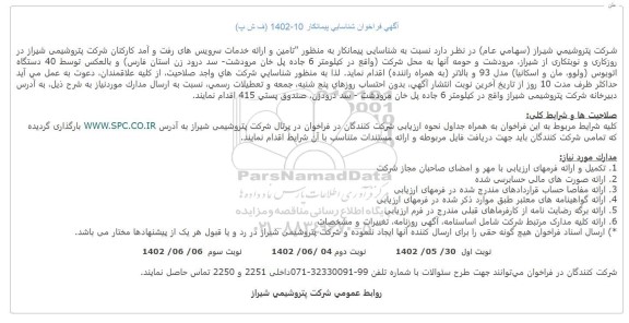 مناقصه تامین و ارائه خدمات سرویس های رفت و آمد کارکنان