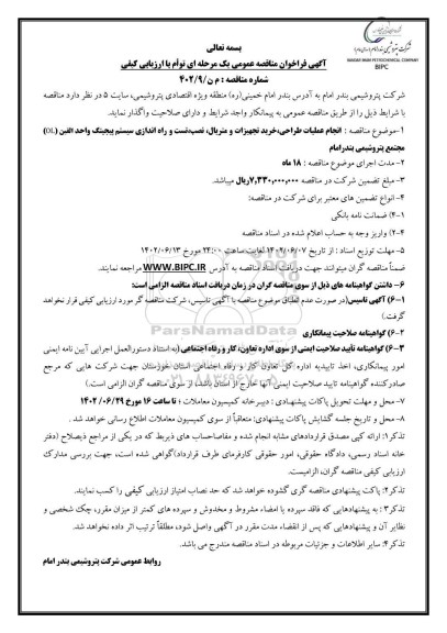 فراخوان مناقصه انجام عملیات طراحی، خرید تجهیزات و متریال، نصب، تست و راه اندازی سیستم پیجینگ واحد الفین (OL)