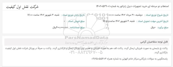 استعلام دو مرحله ای خرید تجهیزات دیزل ژنراتور