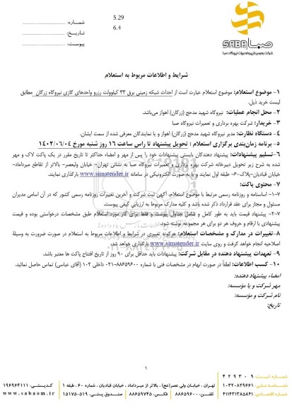 استعلام احداث شبکه زمینی برق 33 کیلوولت رزرو واحدهای گازی