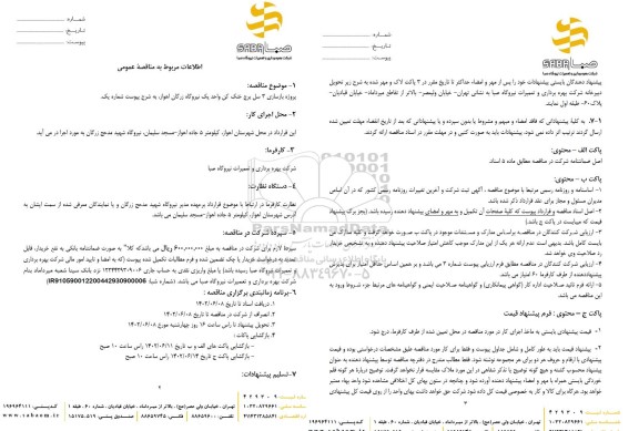 مناقصه پروژه بازسازی 3 سل برج خنک کن واحد یک نیروگاه