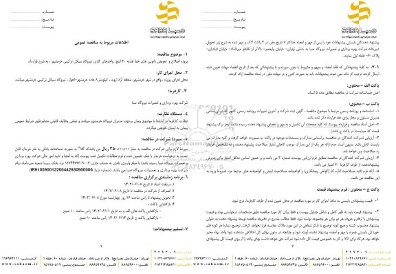 مناقصه پروژه اصلاح و تعویض زانویی های خط تغذیه 20 اینچ واحدهای گازی 