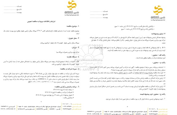 مناقصه بازسازی قطعات داغ واحدهای گازی V94.2 نیروگاه 