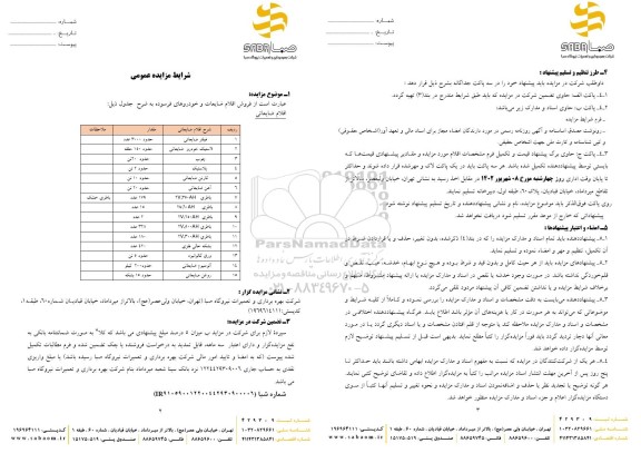 مزایده فروش اقلام ضایعات و خودروهای فرسوده