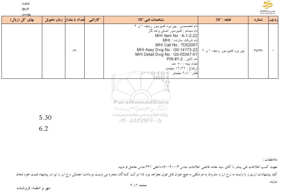 استعلام پین پره کمپرسور ردیف 1 و 2 