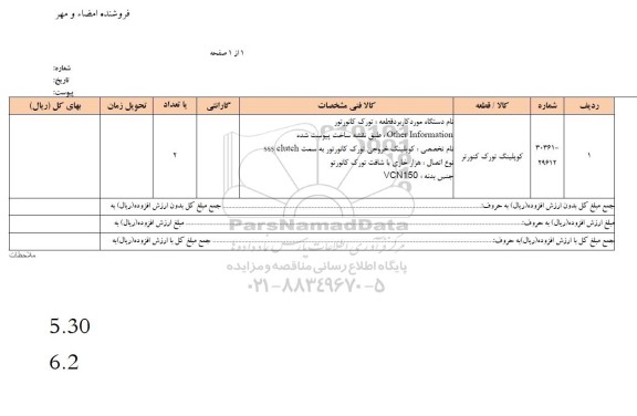 استعلام کوپلینگ تورک  کنورتر