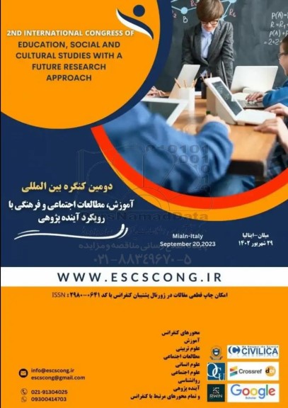 دومین کنگره بین المللی اموزش ، مطالعات اجتماعی و فرهنگی با رویکرد آینده پژوهی