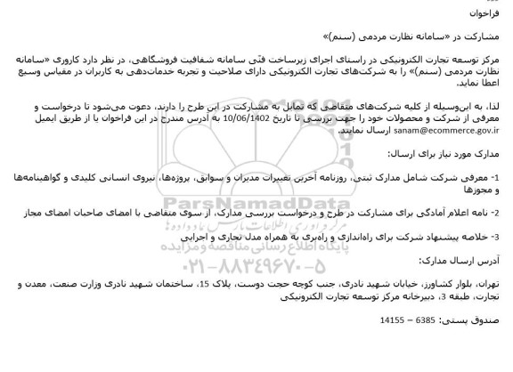 مناقصه مشارکت در سامانه نظارت مردمی (سنم)