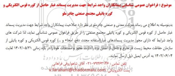 فراخوان شناسایی پیمانکاران جهت مدیریت پسماند غبار حاصل از کوره قوس الکتریکی و کوره پاتیلی