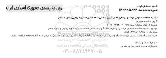  مناقصه مرمت و بازسازی کانال آبهای سطحی منطقه تجدید