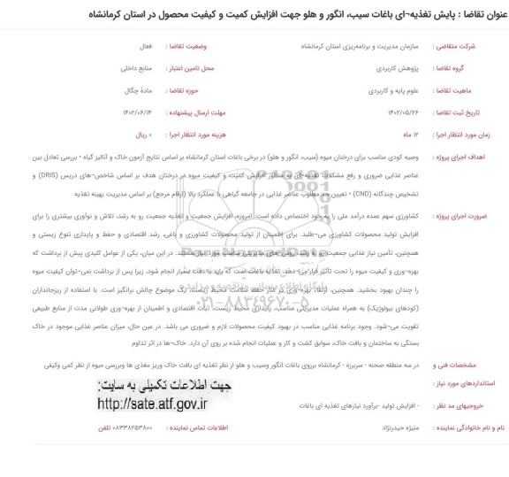 فراخوان پایش تغذیه ای باغات سیب، انگور و هلو جهت افزایش کمیت و کیفیت محصول 