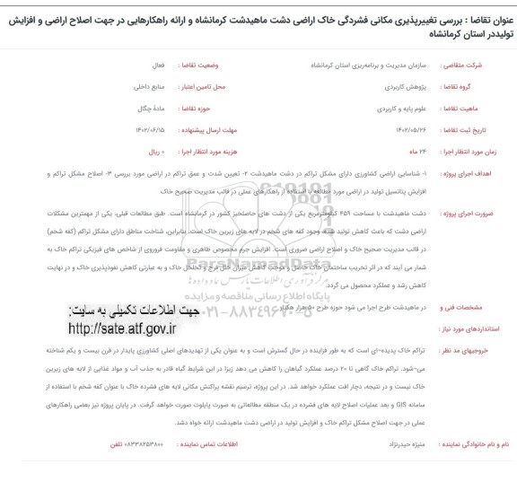 فراخوان بررسی تغییرناپذیری مکانی فشردگی خاک اراضی دشت ....
