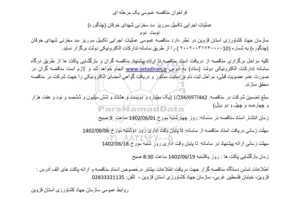 مناقصه عملیات اجرایی تکمیل سرریز سد مخزنی نوبت دوم 
