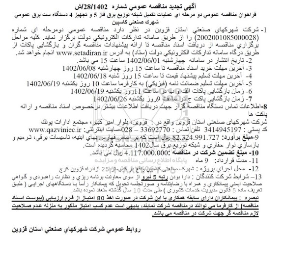 تجدید مناقصه عملیات تکمیل شبکه توزیع برق فاز 5 و تجهیز 4 دستگاه پست برق 