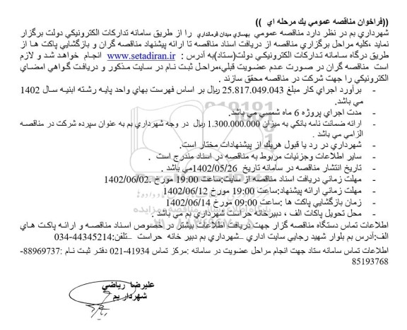 مناقصه بهسازی میدان فرمانداری