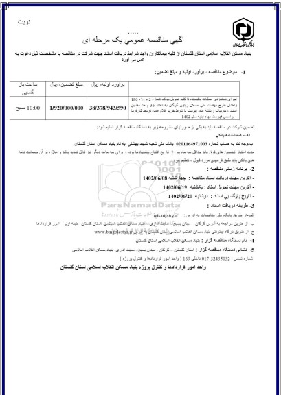 مناقصه اجرای دستمزدی عملیات باقیمانده تا کلید تحویل بلوک شماره 2 پروژه 180 واحدی طرح نهضت ملی مسکن زیتون