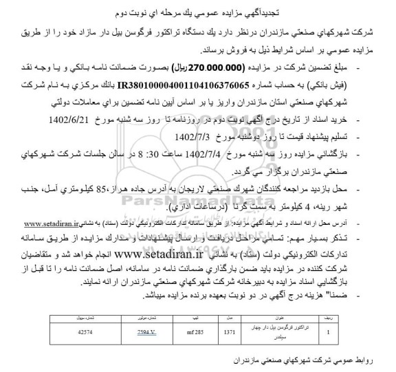 مزایده فروش یک دستگاه تراکتور فرگوسن بیل دار مازاد تجدید