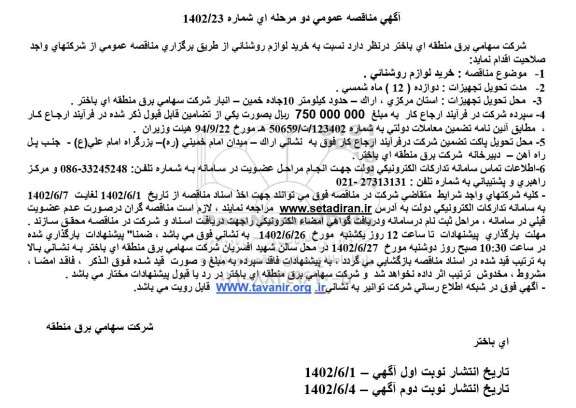 مناقصه خرید لوازم روشنایی