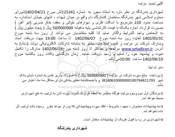 تجدید مزایده واگذاری ساختمان کشتارگاه به مساحت 220 مترمربع