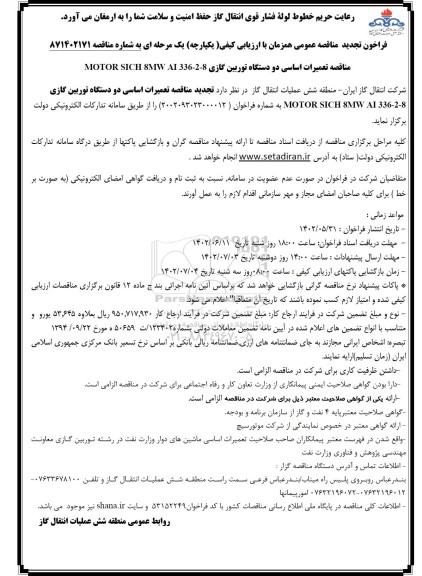 تجدید مناقصه تعمیرات اساسی دو دستگاه توربین گازی MOTOR SICH 8MW AI 336-2-8