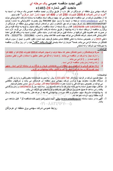 تجدید مناقصه عمومی خرید ترانس کمپکت ۲۰.۰٫۴ کیلوولت