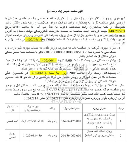 مناقصه پروژه زیرسازی ، جدول گذاری و آسفالت راه دسترسی ....