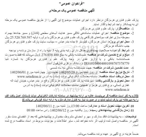 مناقصه اجرای عملیات ساماندهی تلاقی مسیر هدایت آب های سطحی کانال و مسیر 