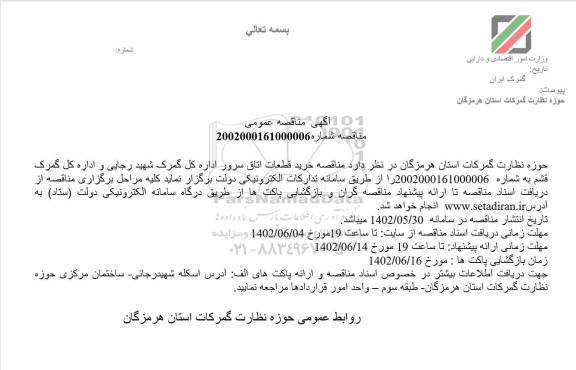 مناقصه خرید قطعات اتاق سرور