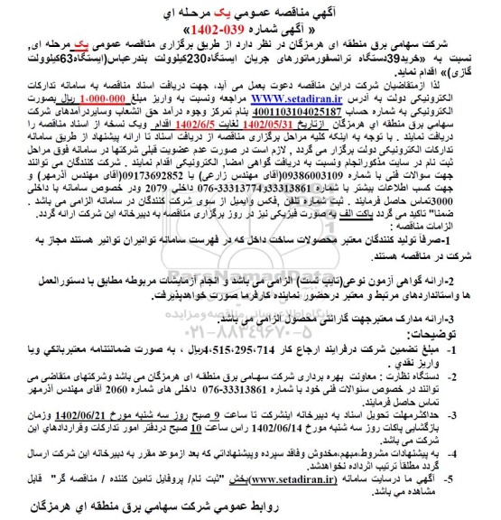 مناقصه خرید 39 دستگاه ترانسفورماتورهای جریان ایستگاه 230 کیلوولت