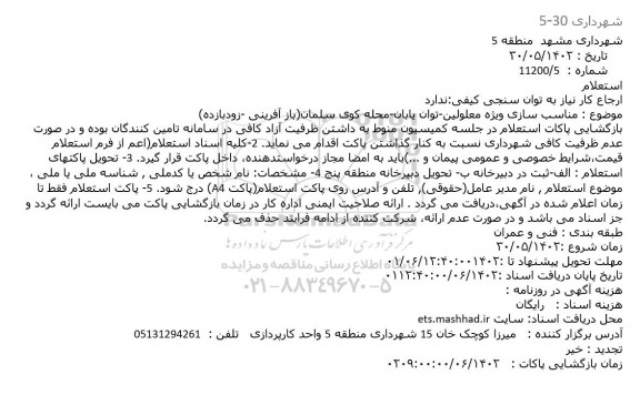 استعلام مناسب سازی ویژه معلولین - توان یابان - محله کوی سلمان