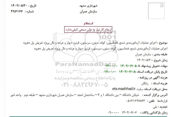 استعلام اجرای عملیات آرماتوربندی شمع، فنداسیون، کوله، ستون، سرستون، قرنیز، دیوار و عرشه و دال پروژه تعریض پل دهرود