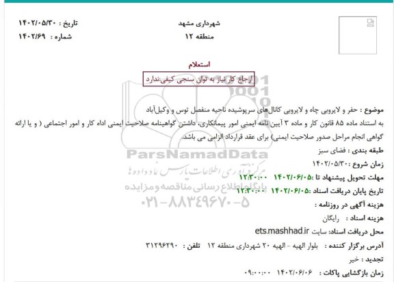 استعلام  حفر و لایروبی چاه و لایروبی کانال‌های سرپوشیده 