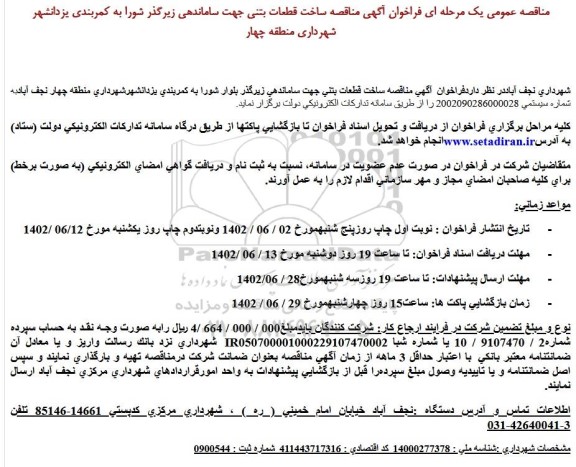 مناقصه ساخت قطعات بتنی جهت ساماندهی زیرگذر شورا 