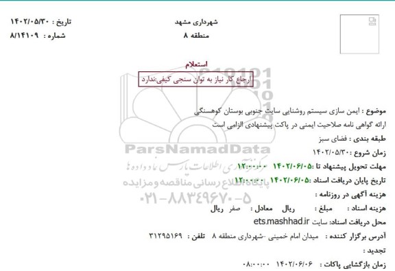 استعلام ایمن سازی سیستم روشنایی سایت جنوبی بوستان کوهسنگی