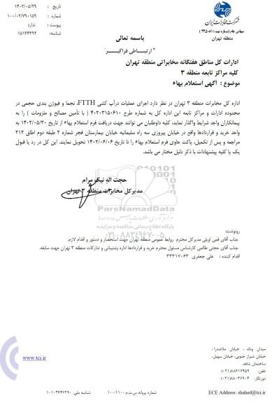 استعلام بهاء اجرای درآپ کشی FTTH، نجما و فیوژن بندی حجمی در محدوده ادارات و مراکز تابعه