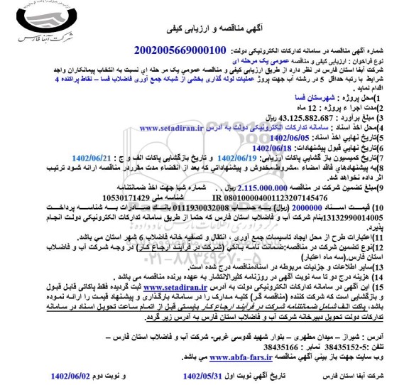  مناقصه  پروژه عملیات لوله گذاری بخشی از شبکه جمع آوری