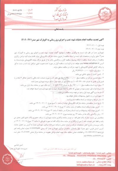 تجدید مناقصه انجام عملیات تهیه، نصب و اجرای برق رسانی به اکوپارک  