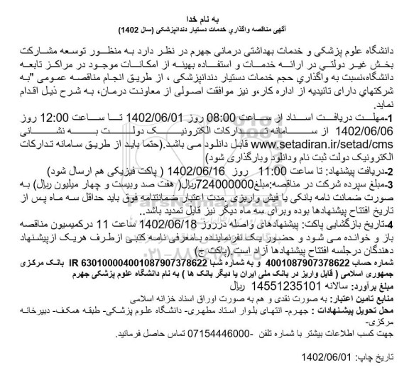  مناقصه واگذاری خدمات دستیار دندانپزشکی