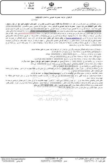 مزایده فروش ششدانگ یک قطعه زمین با کاربری تجاری در شهرستان