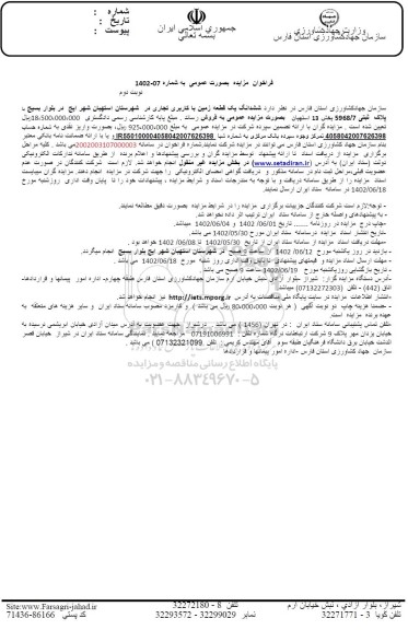 مزایده فروش ششدانگ یک قطعه زمین با کاربری تجاری در شهرستان
