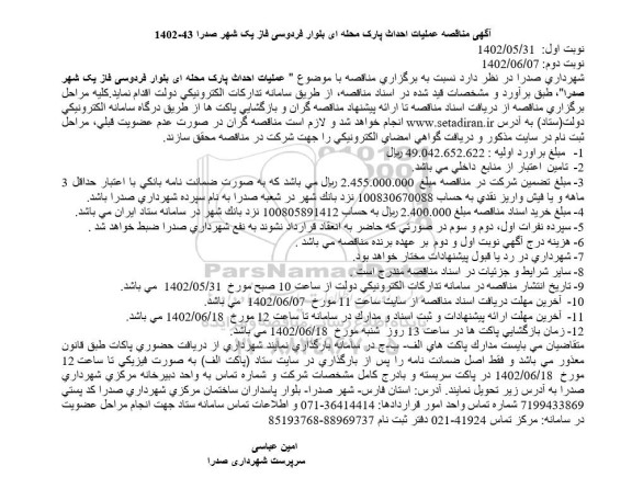 مناقصه احداث پارک محله ای بلوار فردوسی..