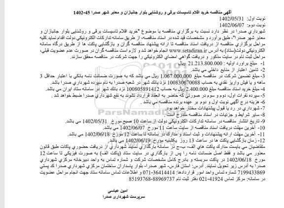 مناقصه خرید اقلام تاسیسات برقی و روشنایی بلوار