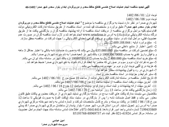 تجدید مناقصه انجام عملیات اصلاح هندسی تقاطع حافظ سعدی ...