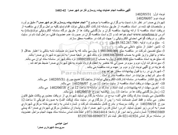مناقصه انجام عملیات پیاده روسازی فاز دو شهر 